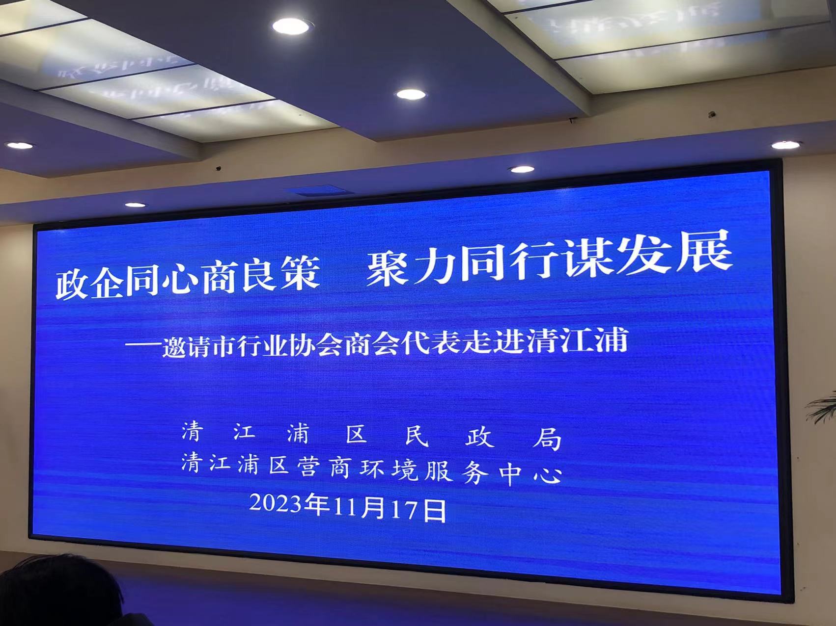 政企同心商良策 聚力同行谋发展一一邀请市行业协会商会代表走进清江浦